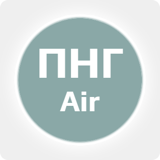 Воздух ПНГ 5.0 Воздух ПНГ 5.0